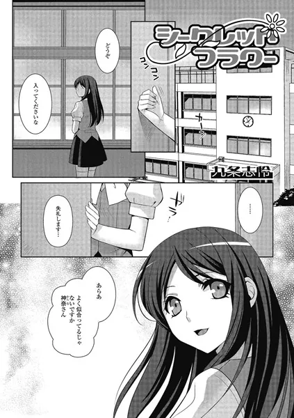 シークレットフラワー