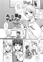 あいつ、童貞やめるってよ！（単話）