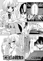 乙女心と親友と（単話）
