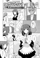 カフェ・トラップ＆トラップ（単話）
