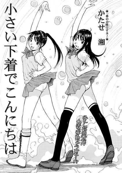 小さい下着でこんにちは