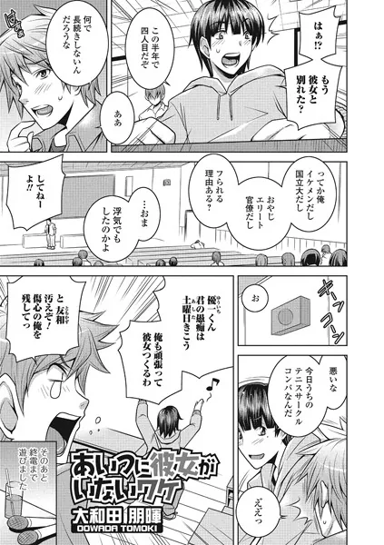 あいつに彼女がいないワケ