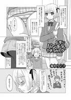 上手にパンチラできるかな？（単話）