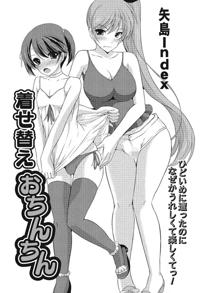 着せ替えおちんちん
