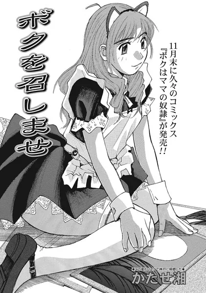 ボクを召しませ