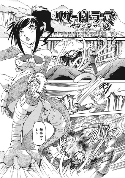 リザードトラップ