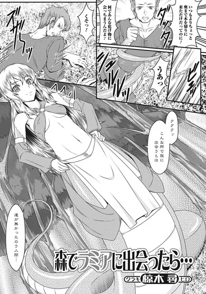 森でラミアに出会ったら…