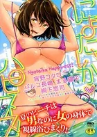 にょたいかハピネス！ 1