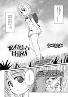 恥ずかしい目覚め（単話）