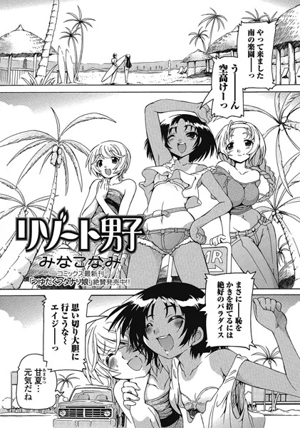 リゾート男子