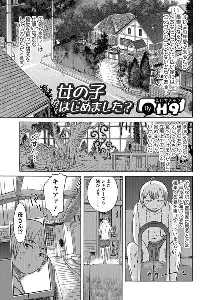 女の子はじめました？