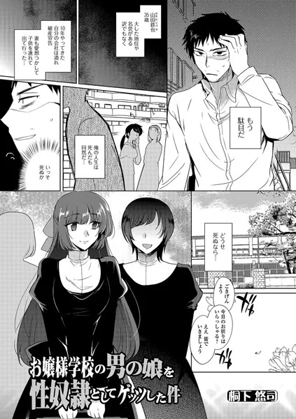 お嬢様学校の男の娘を性奴●としてゲッツした件