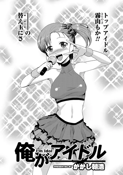 俺がアイドル