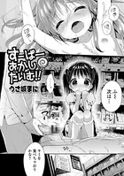 すーぱーおかしたいむ！！（単話）
