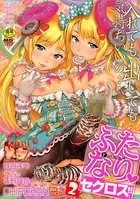 ふたなり・セクロス！！ 2