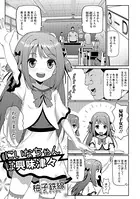 にいなちゃんは興味津々（単話）