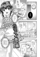 カワイイあの娘（単話）
