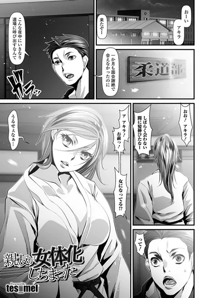 親友が女体化しちまった