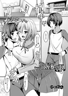 一つ屋根の下（単話）
