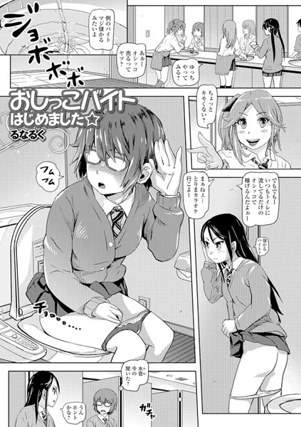 おしっこバイトはじめました☆