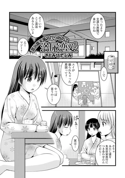混浴露天風呂から始める浴尿恋愛