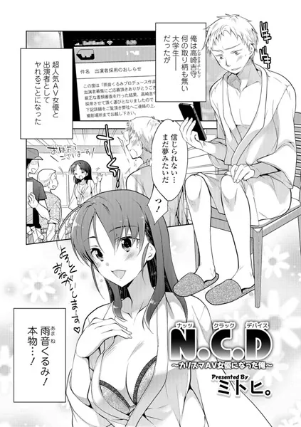 N.C.D 〜カリスマAV女優になった俺〜