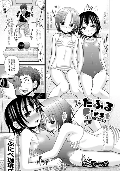 だぶるFirst 前編