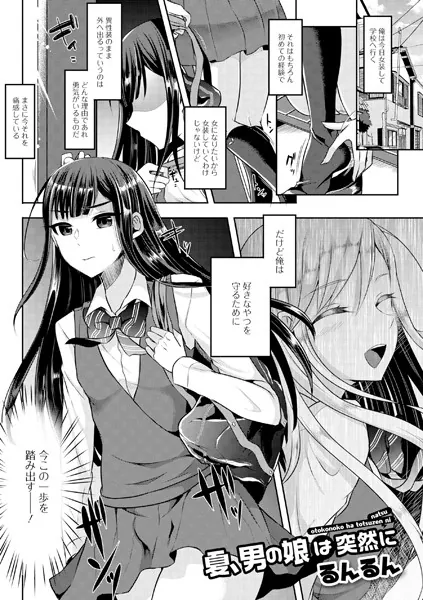 夏、男の娘は突然に