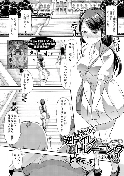 ヒミツの逆トイレトレーニング 2