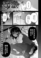 ながら娘の飼い殺し方（単話）