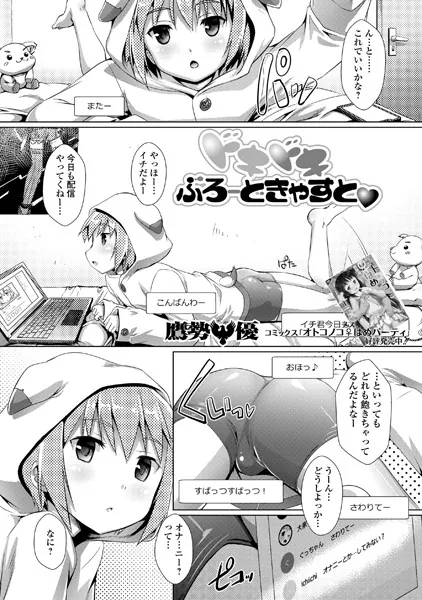 ドキドキぶろーどきゃすと