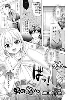 同居人は男の娘！？（単話）