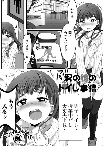 男の娘のトイレ事情