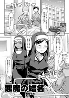 悪魔の娼名（単話）