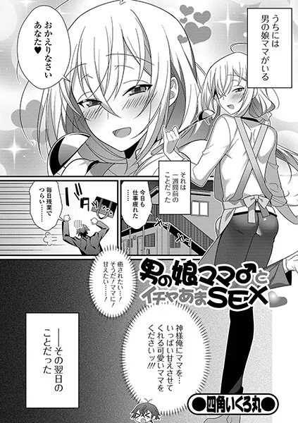男の娘ママ♂とイチャあまSEX