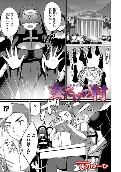 女だけの村