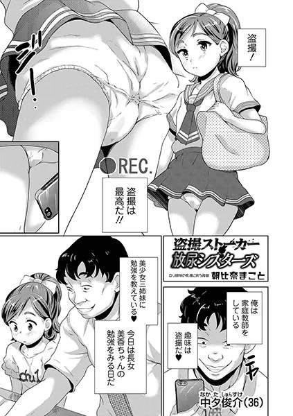 盗撮ストーカー放尿シスターズ