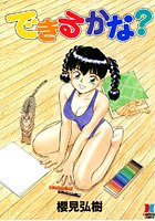 できるかな？
