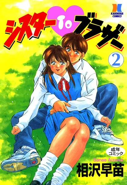 シスターTOブラザー 2