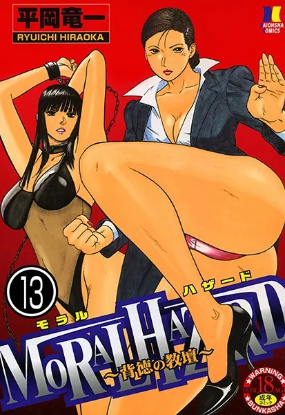 MORAL HAZARD〜背徳の教壇〜（分冊版） 【最終話】