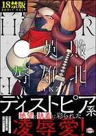 【18禁版】敗北英雄、●辱