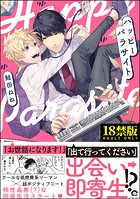 ハッピーパラサイト【極】