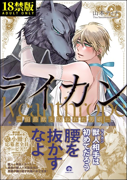 ライカン【極】 ―伯爵獣と囚われた男娼―【電子限定かきおろし漫画付き】❤山本ティナ｜【ファンタジー】