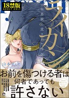 【18禁版】ライカン