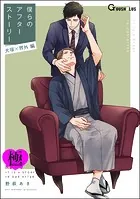 僕らのアフターストーリー 犬塚×界外編（単話版）【極】