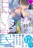 午前0時の甘い罠【極】