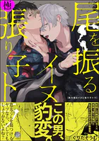 尾を振るイヌと張り子トラ【極】  【電子限定かきおろし漫画付】