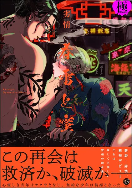 春雷と蜜【極】  【電子限定かきおろし漫画付き】