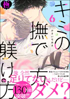 キミの撫で方躾け方【極】6  【電子限定かきおろし漫画付】