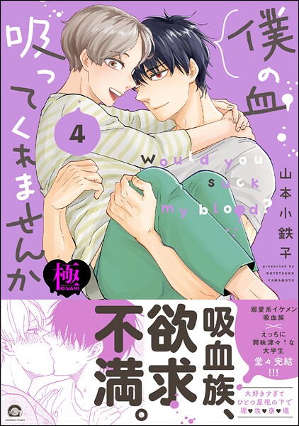 僕の血吸ってくれませんか【極】4